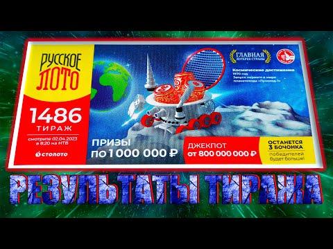 РУССКОЕ ЛОТО /// ТИРАЖ 1486 /// ПРОВЕРИТЬ БИЛЕТ