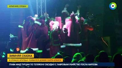 У Санта-Клауса появился в Армении свой сказочный уголок