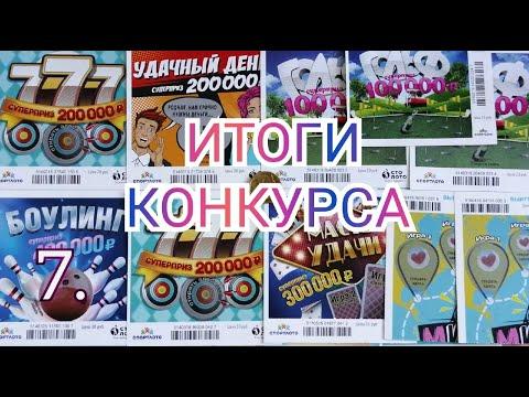 ИТОГИ.МОМЕНТАЛЬНЫЕ ЛОТЕРЕИ ОТ СТОЛОТО.