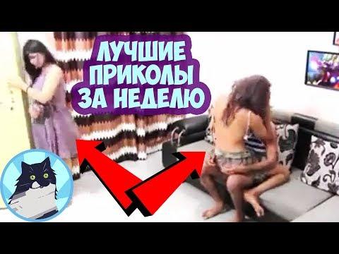 ЛУЧШИЕ ПРИКОЛЫ ЗА НЕДЕЛЮ 