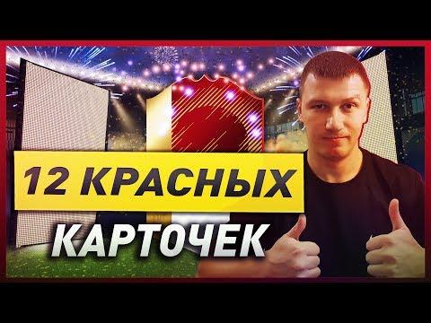 12 КРАСНЫХ КАРТОЧЕК!ПОСЛЕДНИЕ НАГРАДЫ ЗА WL! FIFA 18 PS 4