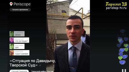 Давидыча Выводят Из Суда | Симонов Сильно Переживает За Эрика / periskop-tv.ru