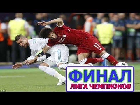 ЛИГА ЧЕМПИОНОВ . ФИНАЛ . ОБЗОР МАТЧА 26.05.18