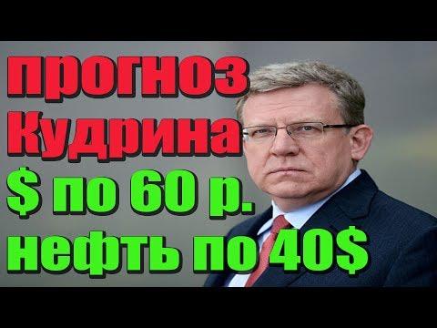 Прогноз Кудрина - НЕФТЬ по 40 $, РУБЛЬ более 60 к доллару