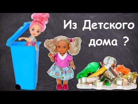 ПОДРУЖКА ИЗ ДЕТСКОГО ДОМА? Мультик #Барби Школа Куклы Игрушки Для девочек IkuklaTV