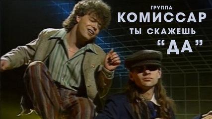 Комиссар - Ты скажешь "да"