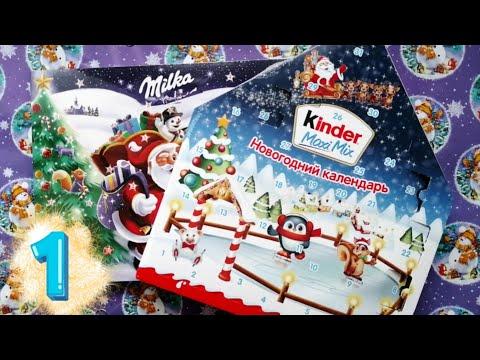 Открываю АДВЕНТ КАЛЕНДАРЬ от MILKA и KINDER. ДЕНЬ 1.