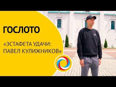 ГОСЛОТО «Эстафета удачи: Павел Кулижников»