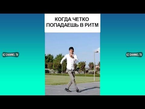 КОГДА ЧЕТКО ПОПАДАЕШЬ В РИТМ | Самые Лучшие ПРИКОЛЫ И DUBSMASH танцы КАЗАХСТАН РОССИЯ #239