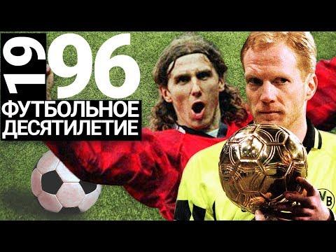 1996 ГОД | Ювентус, Заммер и суперсборная Чехии [Футбольное десятилетие]