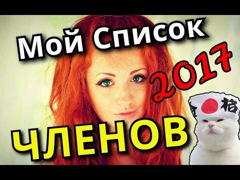 99% СМЕХА И ПРИКОЛОВ ДЛЯ ВЗРОСЛЫХ ( +18 ) , НЕНОРМАТИВНАЯ ЛЕКСИКА   № 36 Приколы МАРТ 2017