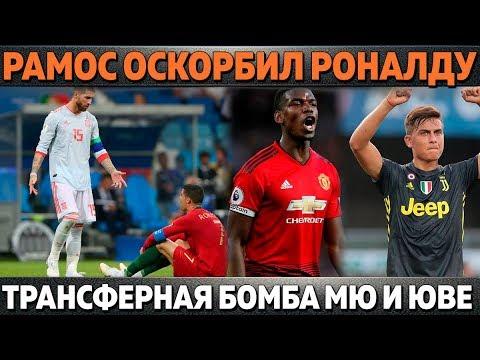 СЕРХИО РАМОС ОСКОРБИЛ РОНАЛДУ ● ТРАНСФЕРНАЯ БОМБА МЮ И ЮВЕНТУСА ● НЕДОВОЛЬСТВО ГРИЗМАННА