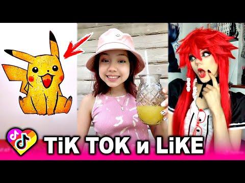 ЛУЧШИЕ ВИДЕО LIKEE И ТИК ТОК 2020 | ПРИКОЛЫ ЛАЙК и ПРИКОЛЫ TIK TOK | ЛУЧШЕЕ ИЗ ЛАЙК И ТИК ТОК