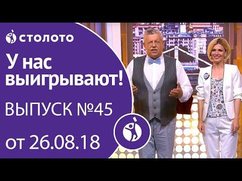Столото представляет | У нас выигрывают - выпуск №45 от 26.08.18