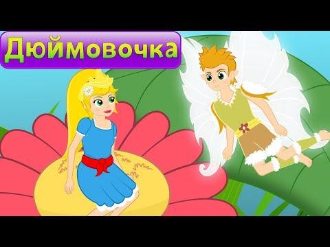 Дюймовочка мультик - Мультфильм и сказки для детей - Сказки на ночь
