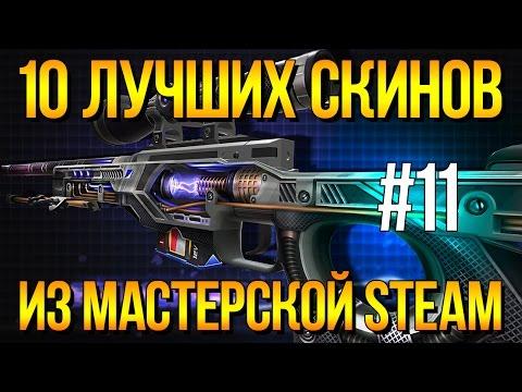 10 ЛУЧШИХ СКИНОВ CS:GO ИЗ МАСТЕРСКОЙ STEAM #11