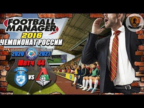 Football Manager 2016: Чемпионат России. 20-21 гг. Сокол. №44 /vs Локомотив/