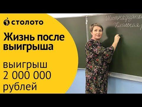 Столото ПРЕДСТАВЛЯЕТ | Победители Русского лото - семья Бабиковых | Выигрыш - 2 000 000 руб