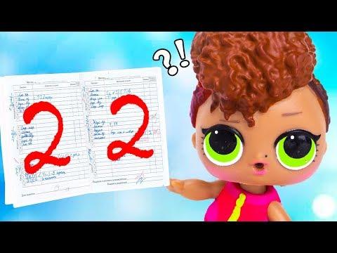 НЕ ПРОШЛА ПРОВЕРКУ! ЗА ЧТО ДВОЙКА?! Мультик #ЛОЛ СЮРПРИЗ Школа Куклы Игрушки Для девочек