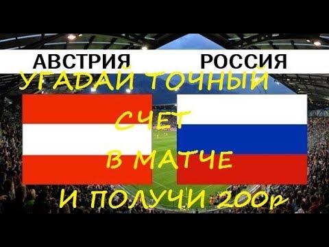 Патриотический прогноз на матч Австрия - Россия 30.05.2018|Рубрика "Попанский ЖэБэ"