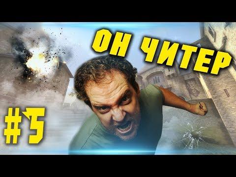 CS:GO - Салат из сильверов. (Монтаж, Приколы, Троллинг) ОН ЧИТЕР #5