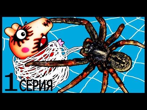 Свинка Пеппа Гигантский паук ест Пеппу 1 серия Пират Мультик из игрушек Peppa Pig Новые серии