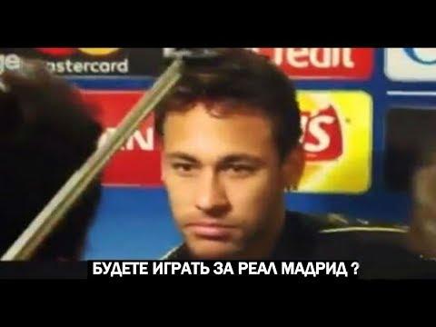 Реакция Неймара когда спросили о переходе в Реал и сын Роналду финтом уложил соперника и забил гол