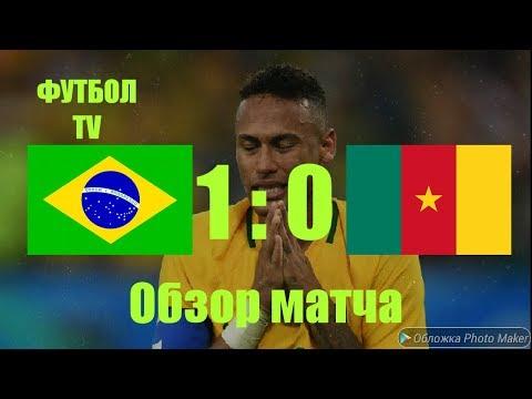 Бразилия - Камерун обзор матча 20.11.2018