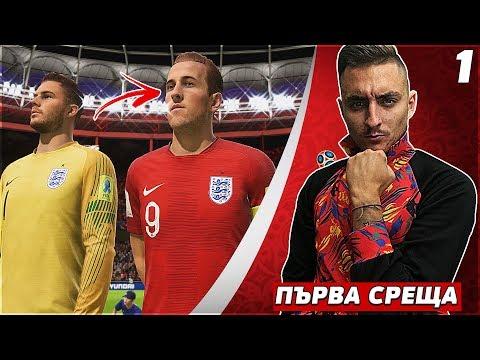 ЗАПОЧНА СВЕТОВНОТО ПЪРВЕНСТВО!! FIFA 18 ENGLAND WC