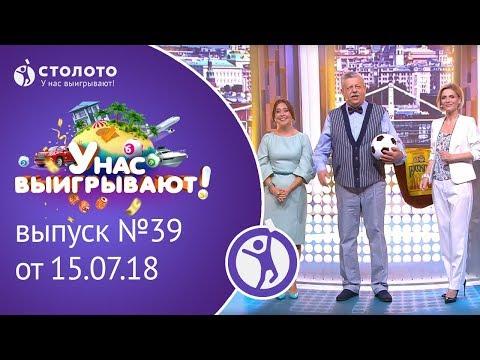 Столото представляет | У нас выигрывают - выпуск №39 от 15.07.18