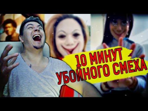 10 МИНУТ УБОЙНОГО СМЕХА ! РОСТЯН СМОТРИТ ЛЮТЕЙШИЕ ПРИКОЛЫ 2018 [ТЕСТ НА ПСИХИКУ]