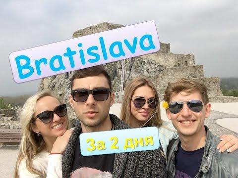 БРАТИСЛАВА за Два дня. BRATISLAVA 2016