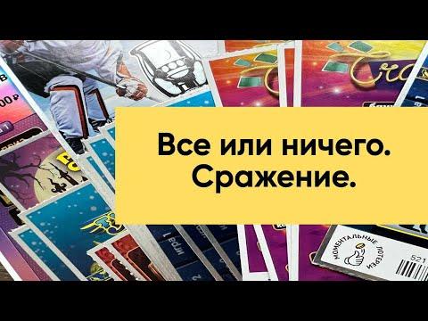 Все или ничего. Сражение. Лотерея столото