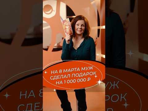 На 8 марта муж сделал подарок на 1 000 000 ₽ !