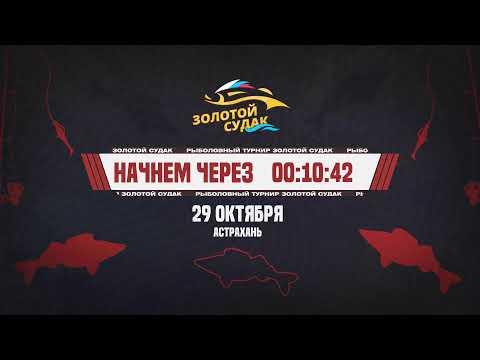 ОТКРЫТИЕ И ЖЕРЕБЬЕВКА | Рыболовный турнир "Золотой Судак" 2026 | Прямая трансляция | Этап ЛЕТО