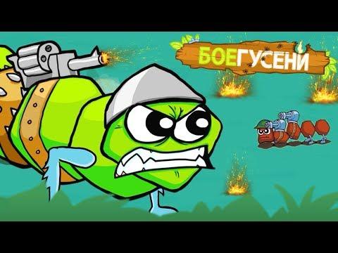 Веселые БОЕВЫЕ ГУСЕНИЦЫ в прикольной детской мультик игре на телефон для Андройд от #ФГТВ
