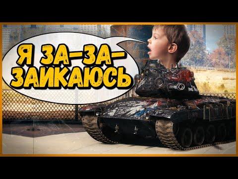 ПРИТВОРИЛСЯ ЗАИКОЙ - БЕЗБАШЕННЫЕ ЗАДАЧИ от ЗРИТЕЛЕЙ - Троллинг и приколы в World of Tanks
