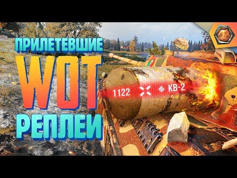 Смешные WoT реплеи #10 | Приколы про WoT 