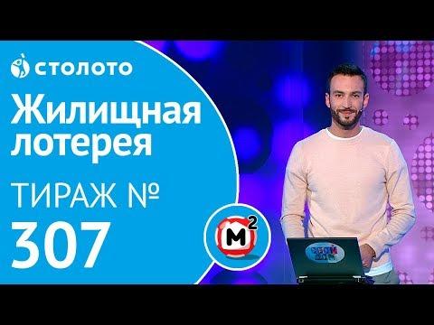Столото представляет | Жилищная лотерея тираж №307 от 14.10.18 | Свой дом