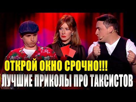 Наглые и ПЬЯНЫЕ таксисты в любом городе - Лучшие Угарные Приколы 2021 про водил с шашками СМЕШНО!