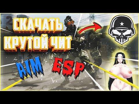 СКАЧАТЬ ЧИТЫ НА WARFACE!!! + АНТИ БАН! + ОБНОВЛЯЕТСЯ ПОСТОЯННО!