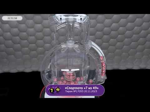 Столото представляет | Лотерея «Спортлото «7 из 49». Тираж № 17093 от 20.11.2023 г.
