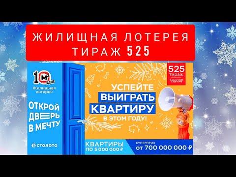ЖИЛИЩНАЯ ЛОТЕРЕЯ ТИРАЖ 525 ОТ 18 ДЕКАБРЯ, ПРОВЕРИТЬ БИЛЕТ, СТОЛОТО