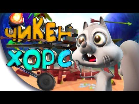 Ultimate Chicken Horse ● Чикен Хорс ● Прохождение, Геймплей, Приколы