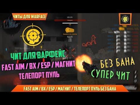 ОБНОВЛЁННЫЙ ЧИТ НА WARFACE БЕЗ БАНА,АИМ,ВХ,МАГНИТ НА 27.05.2018 ЛУЧШИЙ ЧИТ