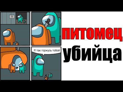 Лютые Приколы. AMONG US - ПИТОМЕЦ УБИЙЦА (Угарные Мемы) ОЗВУЧКА БРАТА БЛИЗНЕЦА