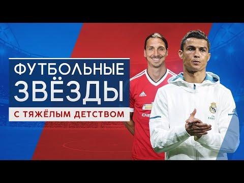 Футбольные звёзды с тяжёлым детством - GOAL24