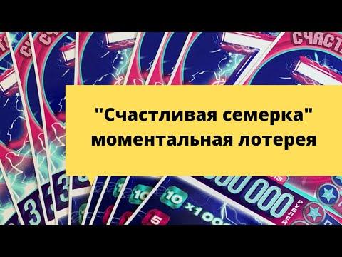 Счастливая семерка столото (моментальные лотереи)