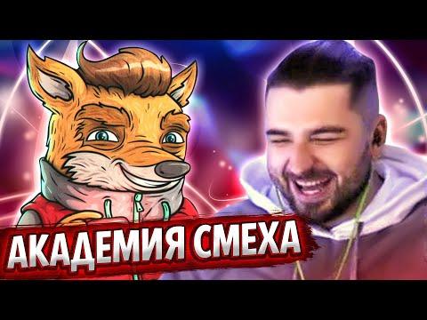 HARD PLAY СМОТРИТ АКАДЕМИЯ СМЕХА 652 СЕКУНД СМЕХА ЛУЧШИЕ ПРИКОЛЫ АВГУСТ 2020