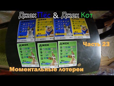 Моментальные лотереи Часть 23 ( Джек Пес & Джека Кот )
